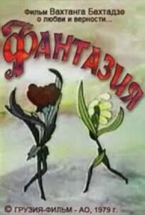 Фантазия (1979)