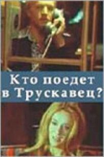 Кто поедет в Трускавец? (1977)