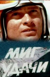 Миг удачи онлайн бесплатно