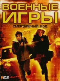 Военные игры 2: Код смерти онлайн бесплатно