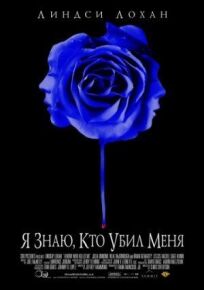 Я знаю, кто убил меня онлайн бесплатно