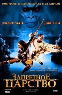 Запретное царство (2008)