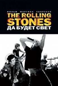 The Rolling Stones: Да будет свет онлайн бесплатно