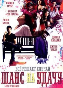 Шанс на удачу онлайн бесплатно