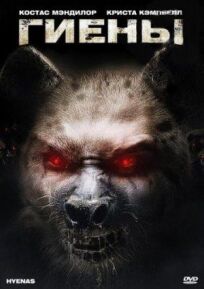Гиены онлайн бесплатно