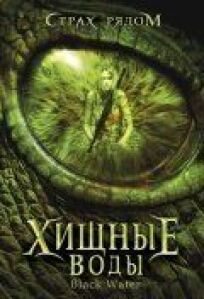 Хищные воды онлайн бесплатно