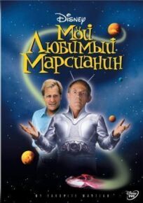 Мой любимый марсианин (1999)
