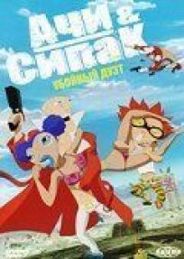 Ачи & Сипак: Убойный дуэт онлайн бесплатно