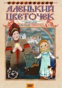 Аленький цветочек онлайн бесплатно