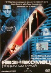 Незнакомец рядом со мной онлайн бесплатно