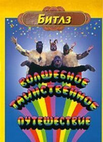 Волшебное таинственное путешествие онлайн бесплатно