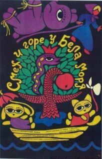 Смех и горе у Бела моря онлайн бесплатно