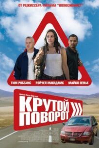 Крутой поворот (2007)