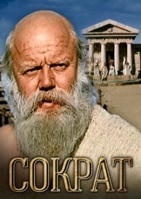 Сократ (1991)