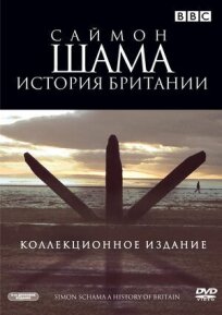 Саймон Шама: История Британии онлайн бесплатно