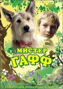 Мистер Гафф онлайн бесплатно