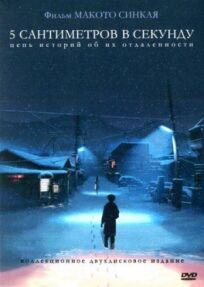 5 сантиметров в секунду онлайн бесплатно
