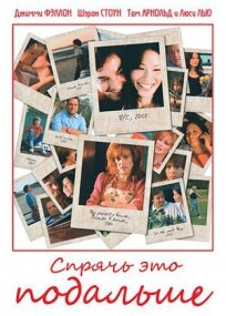 Спрячь это подальше (2007)