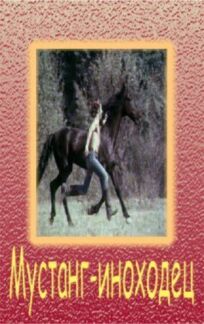 Мустанг-иноходец онлайн бесплатно