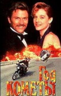 Год кометы онлайн бесплатно