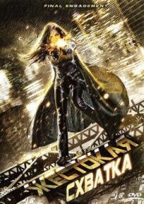 Жестокая схватка онлайн бесплатно