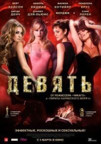 Девять онлайн бесплатно