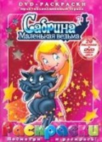 Сабрина — маленькая ведьма (1999)