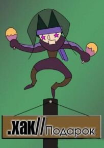 Взлом//ПОДАРОК онлайн бесплатно