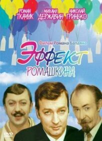 Эффект Ромашкина онлайн бесплатно