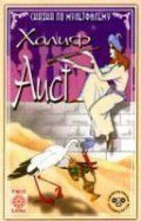 Халиф-аист (1981)