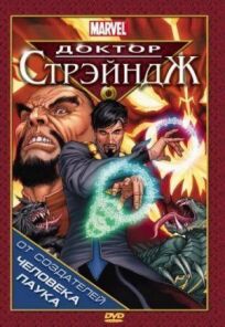 Доктор Стрэндж и Тайна Ордена магов онлайн бесплатно