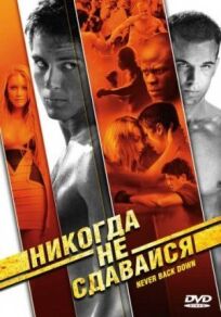 Никогда не сдавайся онлайн бесплатно