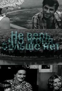 Не верь, что меня больше нет онлайн бесплатно