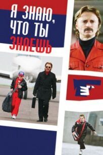 Я знаю, что ты знаешь онлайн бесплатно