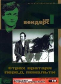 Страх вратаря перед пенальти онлайн бесплатно