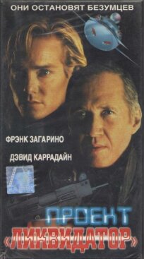 Проект «Ликвидатор» (2000)