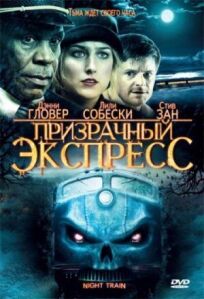 Призрачный экспресс (2009)