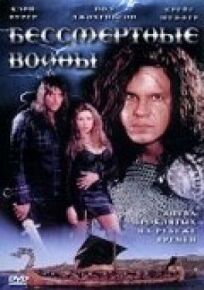 Бессмертные воины онлайн бесплатно