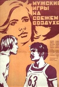 Мужские игры на свежем воздухе онлайн бесплатно