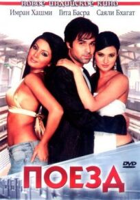 Поезд онлайн бесплатно