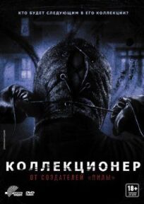 Коллекционер онлайн бесплатно