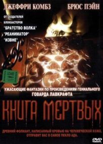 Книга мертвых онлайн бесплатно