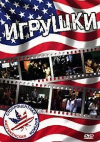 Игрушки онлайн бесплатно