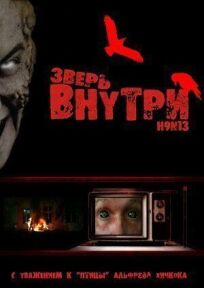 Зверь внутри (2008)