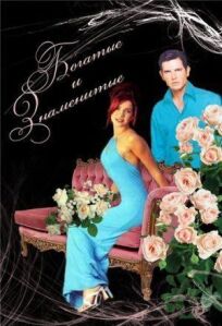 Богатые и знаменитые онлайн бесплатно