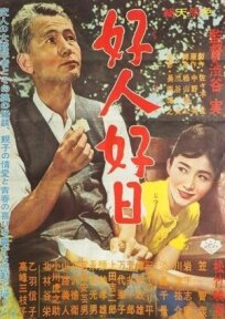 Хороший человек, хороший день онлайн бесплатно