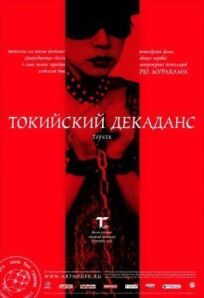 Токийский декаданс (1991)