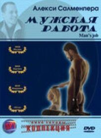 Мужская работа онлайн бесплатно
