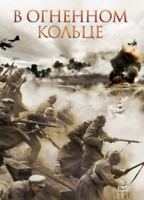 В огненном кольце онлайн бесплатно