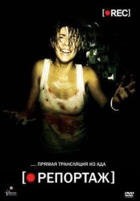 Репортаж (2007)